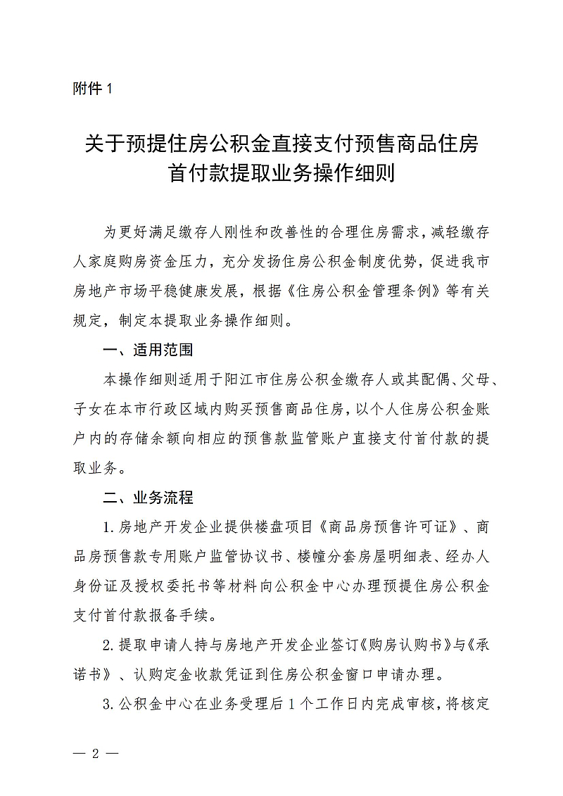 【初定稿版】（陽公積金通[2024]27號）關(guān)于印發(fā)《關(guān)于預提住房公積金直接支付預售商品住房首付款提取業(yè)務操作細則》的通知2024.9.13_00.jpg